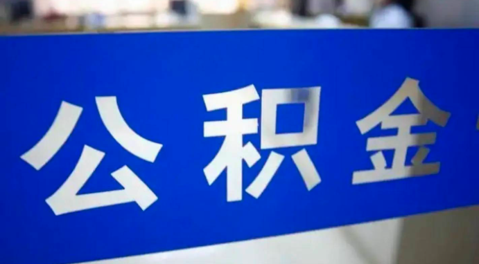 长沙住房公积金调整缴存基数和比例