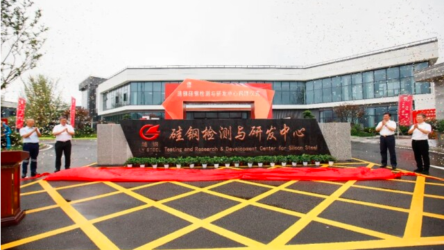 总投资1.89亿元！剑指高品质硅钢研发