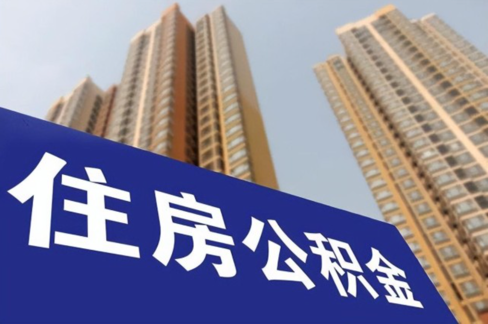 遭受重大灾害，湖南职工可在24个月内提取公积金