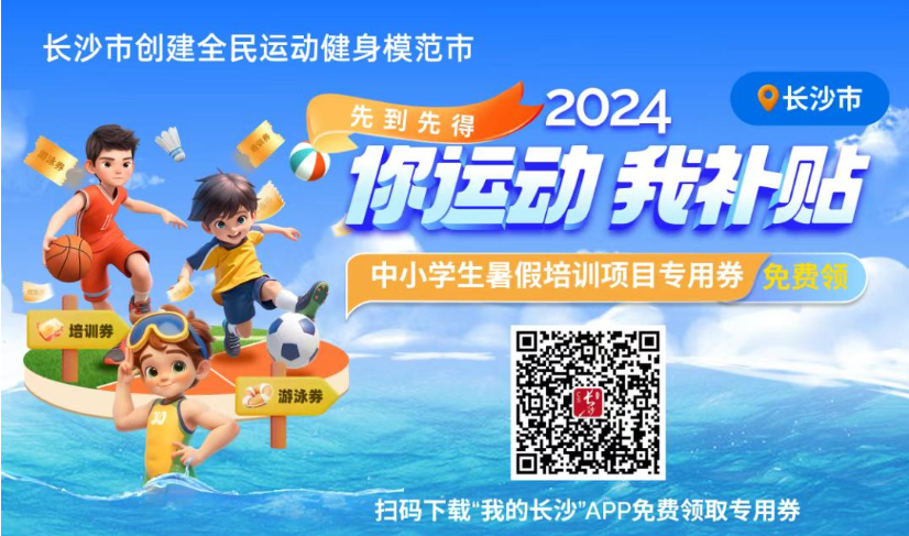 清凉一夏！长沙市22家游泳馆、67家培训场馆免费向中小学生开放