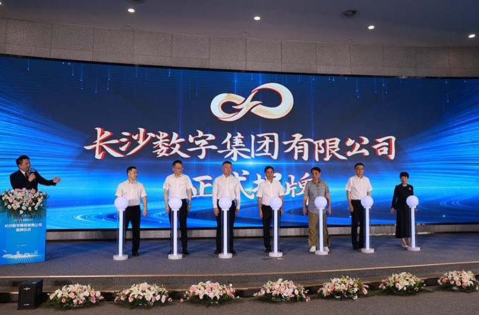 长沙数字集团揭牌，力争成为全国一流数字产业服务商