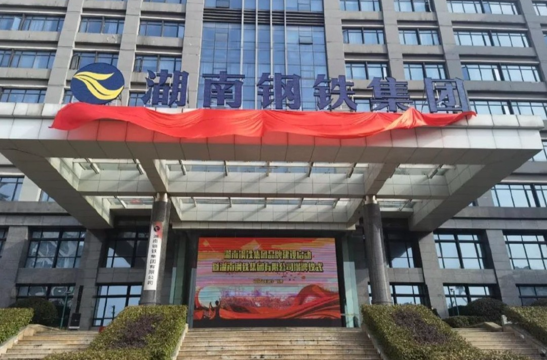 湖南钢铁集团连续第三年上榜世界500强