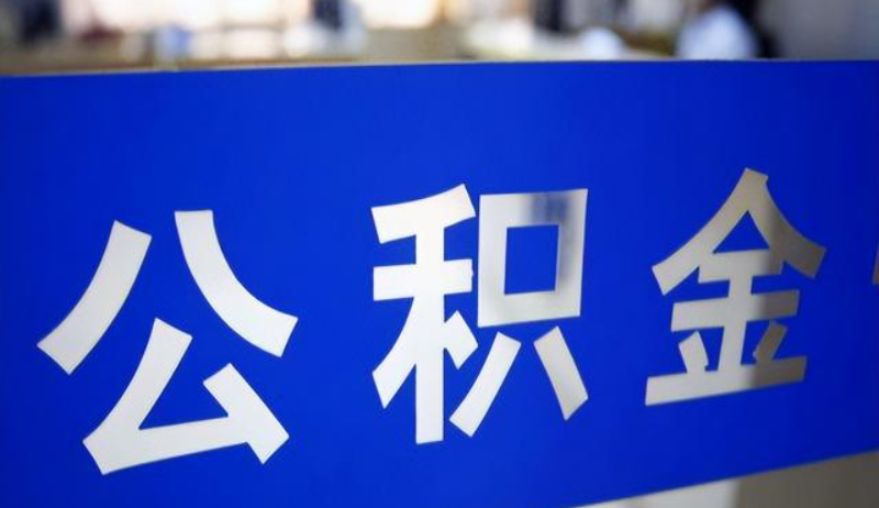 买房多久能取公积金，官方回答