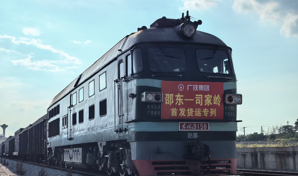 首趟开出！邵东跨省大宗货物开启&ldquo;公转铁&rdquo;运输