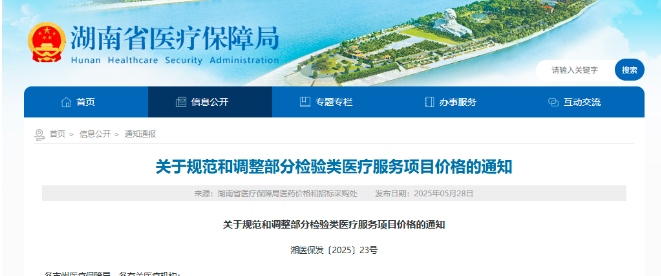 湖南调整部分医疗服务价格 涉心肌酶谱、肾功能常规检查