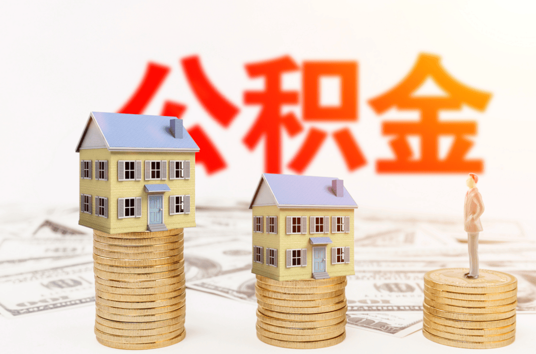 买车位可用公积金！湖南多地密集发布公积金新政