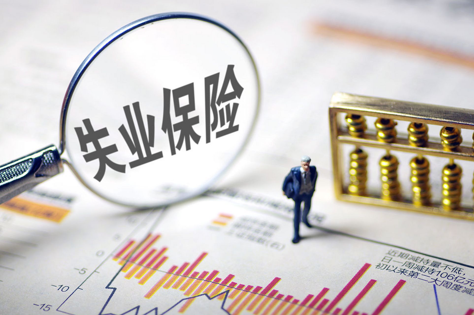 最高档提至1980元/月，9月1日起长沙上调失业保险金标准