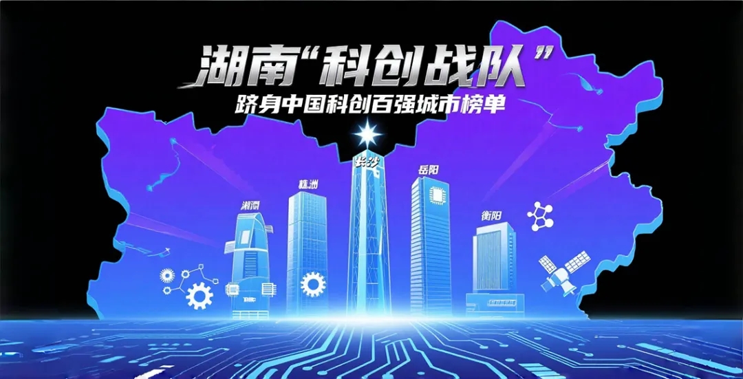 长沙领衔，株洲等四城跟上！湖南&ldquo;科创战队&rdquo;跻身TTTech中国科创城市百强