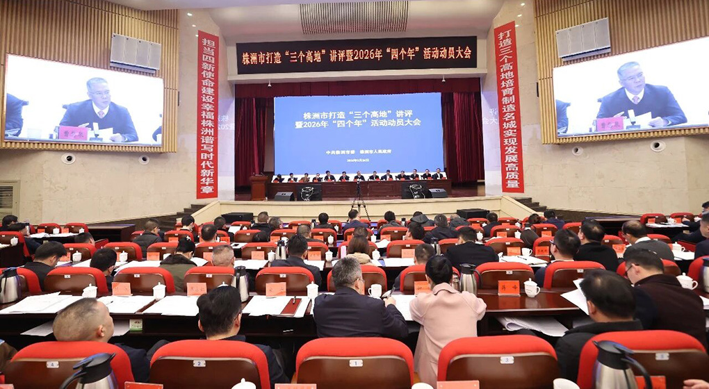 株洲&ldquo;新春第一会&rdquo;，株洲高新区作典型发言！