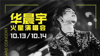 华晨宇2017年演唱会行程时间地点介绍