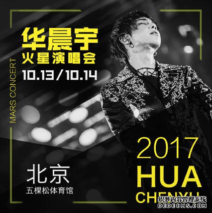 华晨宇2017演唱会门票多少钱在哪里买 华晨宇2017演唱会门票多少钱在哪里买