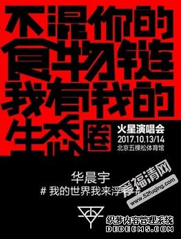 华晨宇2017演唱会门票多少钱在哪里买 华晨宇2017演唱会门票多少钱在哪里买