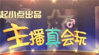 主播真会玩：55开赌博玩出新花样,PDD被女粉强吻