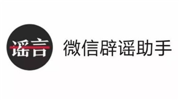 微信辟谣助手在哪里,微信辟谣助手使用教程分享