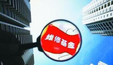 湖南两部门发文：使用物业维修资金，由&ldquo;受益业主&rdquo;分摊