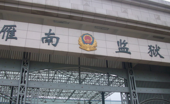 湖南雁南监狱被曝囚犯聚众赌博 副监区长等被立案