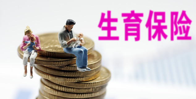 长沙生育保险和职工基本医疗保险合并实施 男职工也能参加生育保险
