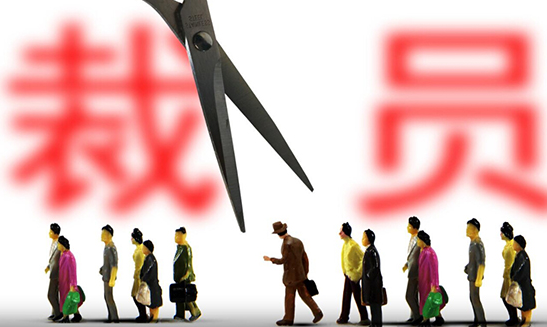 国务院：规范企业裁员行为