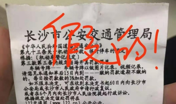 长沙交警紧急辟谣：带有罚款二维码的违停&ldquo;罚单&rdquo;是假的！