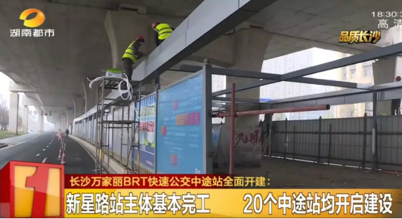 长沙万家丽BRT快速公交最新消息，争取年内与地铁5号线同步开通