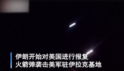 伊朗革命卫队证实 发射导弹袭击美国驻伊拉克基地