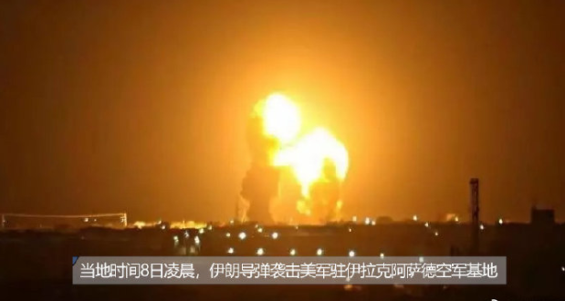 伊朗媒体:伊朗轰炸美军基地 至少80名美军被杀