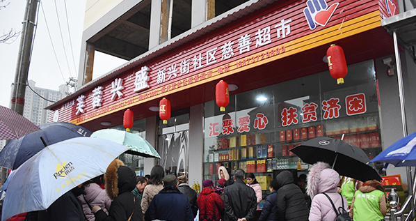 益阳有了首家&ldquo;自造血&rdquo;慈善超市 实行积分兑换商品制度