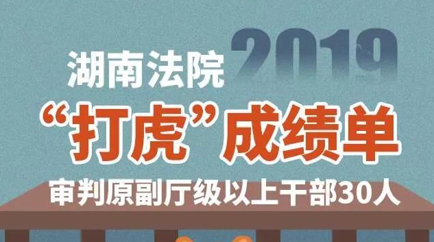 湖南法院发布去年＂打虎＂成绩单:30名厅级干部受审