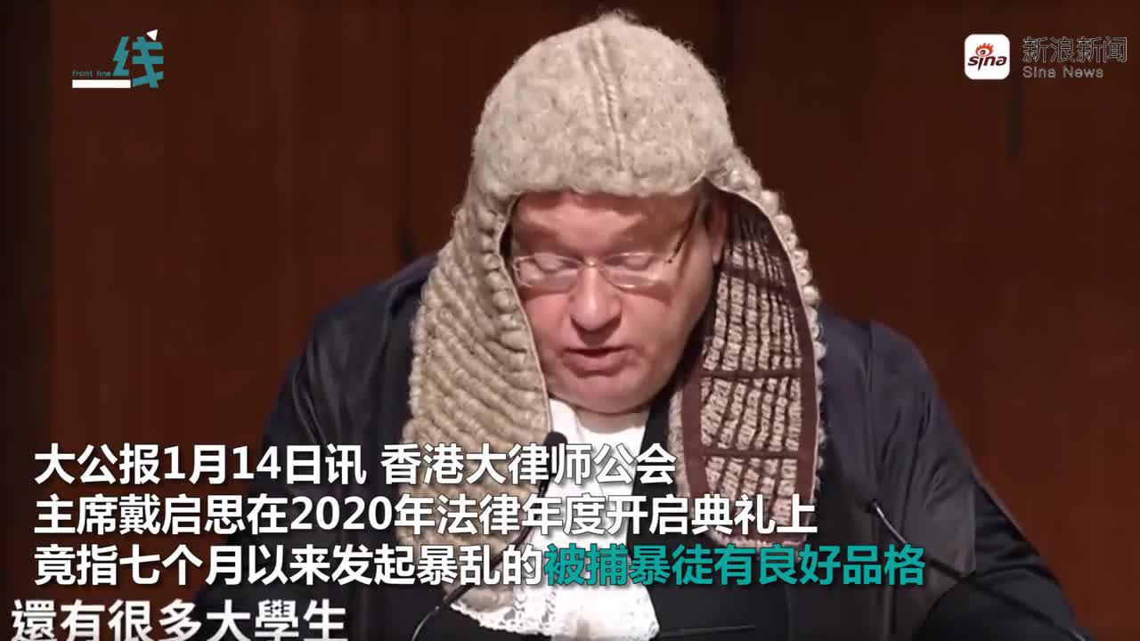 香港大律师公会主席称暴徒品格好 网友：是不是瞎