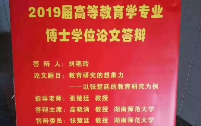 湖南师大原校长指导博士生&ldquo;研究自己&rdquo; 校方：符合规定