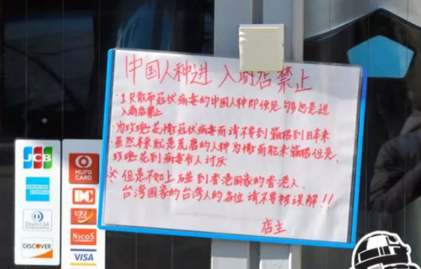 怕得肺炎 日本小店&ldquo;禁止中国人入内&rdquo;