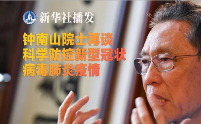 钟南山：疫情不会全国性爆发 10-14天或出现高峰