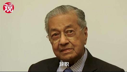马来西亚总理呼吁特朗普辞职：为了拯救美国