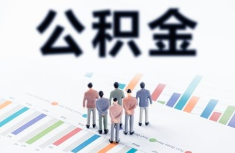 湖南省公积金中心：疫情造成生活困难的，可申请提取公积金