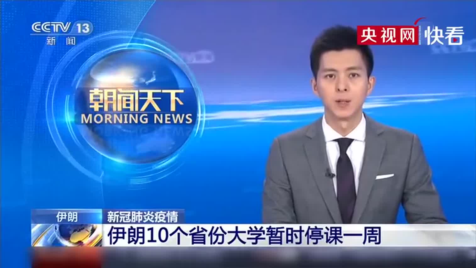 防范新冠肺炎疫情扩散 伊朗大学停课、赛事取消