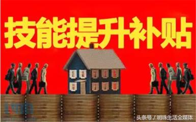 湖南职业技能补贴标准大幅提高 快来参与线上培训