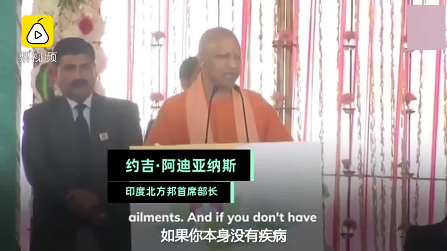 语出惊人！印官员称瑜伽可防新冠肺炎