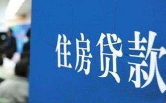 湖南省个人住房消费贷款增速连续12个月下滑