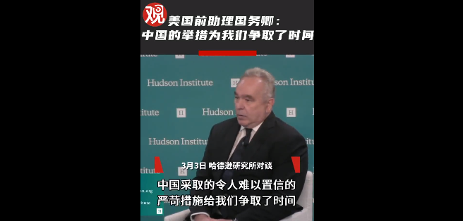 美国前助理国务卿：我们浪费了中国争取来的时间
