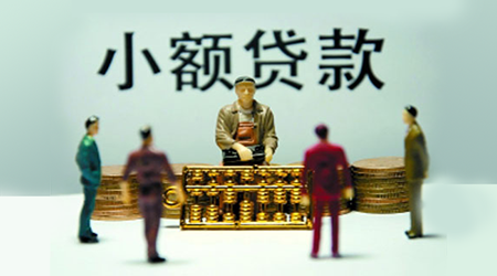 湖南临时调整小贷公司准入门槛等指标 缓解小微企业资金压力