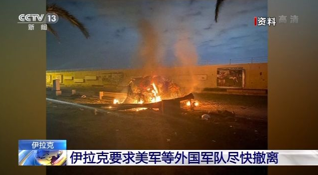 伊拉克要求美军等外国军队尽快撤离