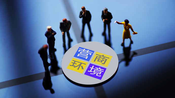 最快4个小时开办一家企业 长沙推出221个措施打造一流营商环境