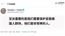 特朗普改口：新冠病毒传播不是亚裔的错