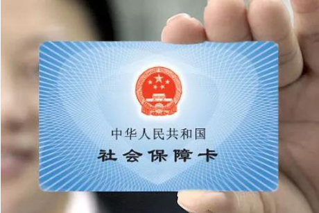 我国将加快推进社保卡跨地区、跨部门应用