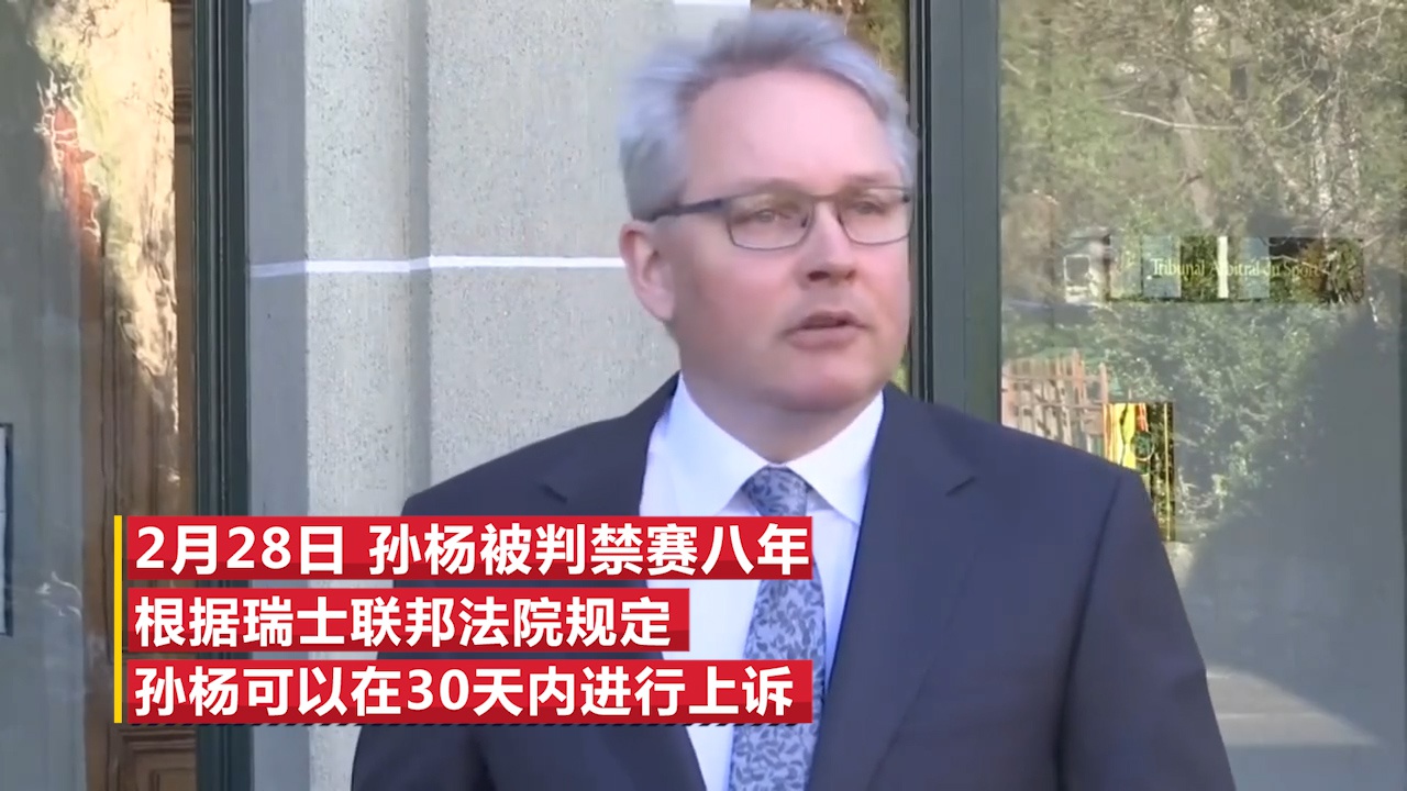 一个月了孙杨是否上诉依然是谜 代理律师两字回应