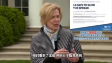 白宫抗疫官员：新加坡抗疫成功是因为特朗普的指导