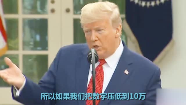 特朗普：若新冠肺炎死亡人数控制在10万 我们的工作表现就算不错