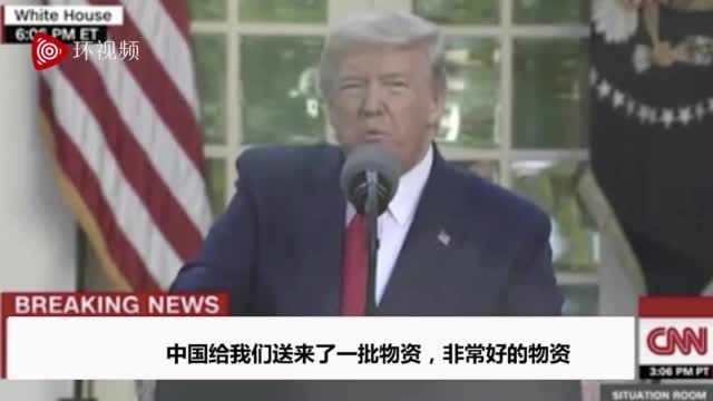 特朗普证实收到中俄援助物资:中国给我们的物资非常好！