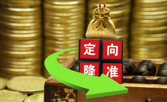 央行决定于2020年4月对中小银行定向降准