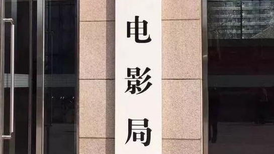 电影局拟推政策助力电影业 将丰富电影网络供给